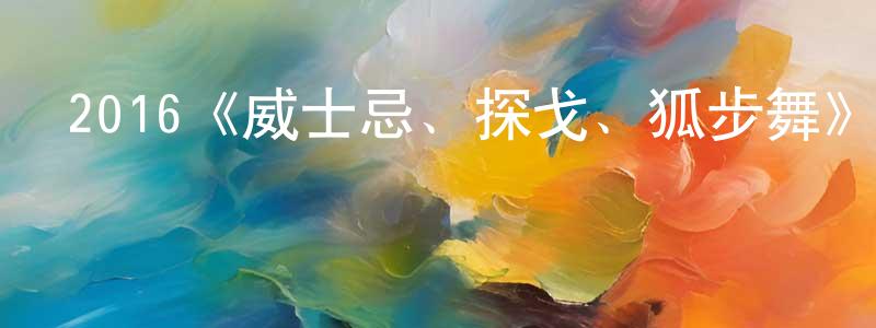 陳孟君發布2016《威士忌、探戈、狐步舞》完整版電影/在線觀看/百度云-美劇天堂
